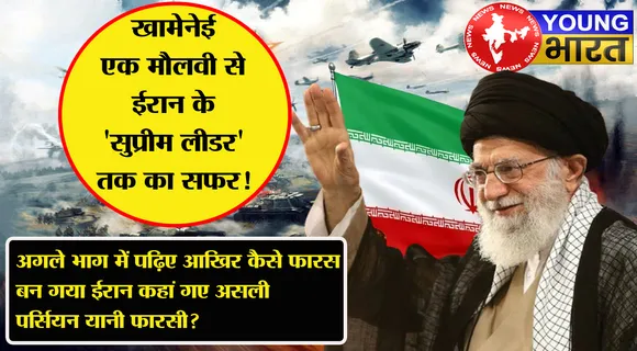 खामेनेई एक मौलवी से ईरान के 'सुप्रीम लीडर' तक का सफर! | यंग भारत न्यूज