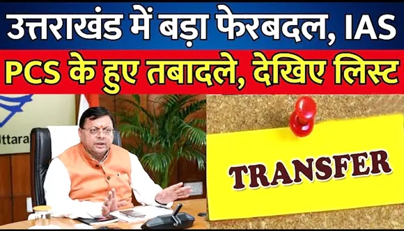 Uttarakhand में भूचाल! 57 अफसरों के ताबड़तोड़ तबादले, जानें आधी रात को क्यों हुआ ट्रांसफर? देखें पूरी सूची | यंग भारत न्यूज