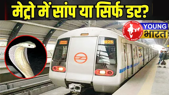 Delhi News : मेट्रो की लेडीज कोच में सांप का खौफ! जानिए — घंटों की जांच के बाद कैसे खुला चौंकाने वाला राज़? | यंग भारत न्यूज