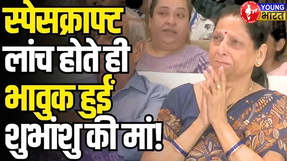 Lucknow के शुभांशु की अंतरिक्ष उड़ान, मां के छलके खुशी के आंसू! | यंग भारत न्यूज