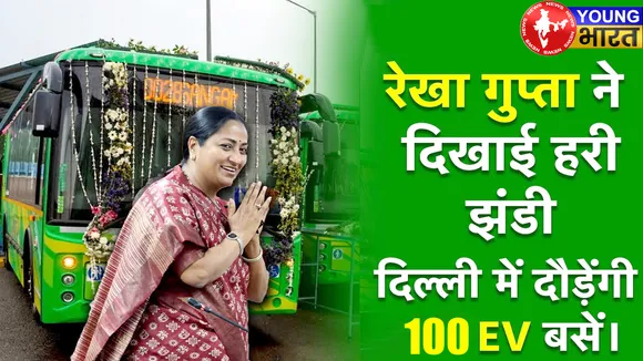 दिल्ली की मुख्यमंत्री रेखा गुप्ता नरेला बस डिपो पर इलेक्ट्रिक बसों को हरी झंडी दिखाई | यंग भारत न्यूज