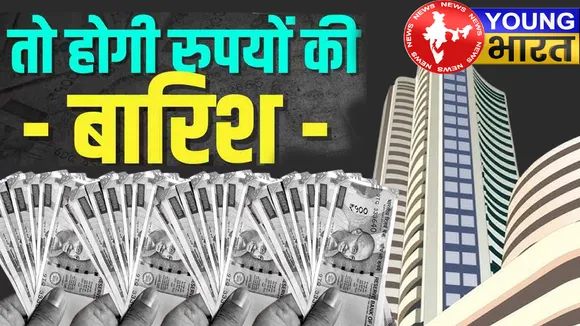 Share Bazar में 'पैसे की बारिश'? डिविडेंड - बोनस - स्प्लिट का ट्रिपल तूफान! क्या आपकी जेब भरने वाली है? | यंग भारत न्यूज