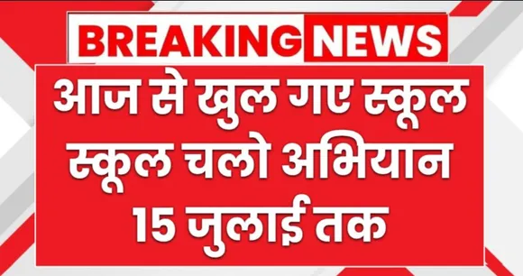 आज से खुलेंगे स्कूल, 