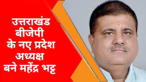 Uttarakhand News : प्रदेश अध्यक्ष बने महेंद्र भट्ट, क्या BJP के मिलेगी नई ऊर्जा? | यंग भारत न्यूज