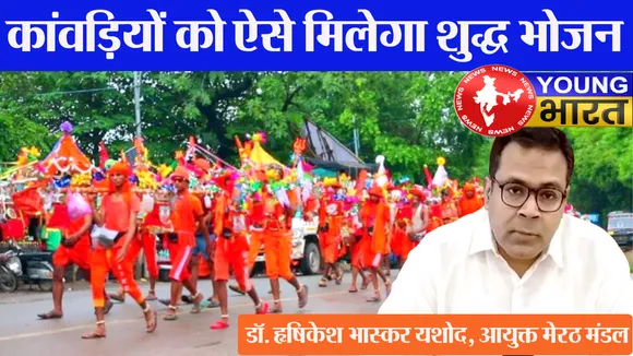कांवड़ियों को ऐसे मिलेगा शुद्ध भोजन, मेरठ मंडलायुक्त ने दी जानाकरी | यंग भारत न्यूज