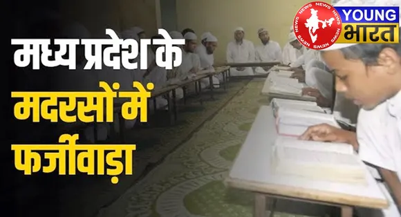 मदरसों में फर्जीवाड़े का 'ईमान'दार खेल : कागज़ों पर थे छात्र, खातों में बहता रहा सरकारी पैसा — 57 लाख का महाघोटाला बेनकाब! | यंग भारत न्यूज