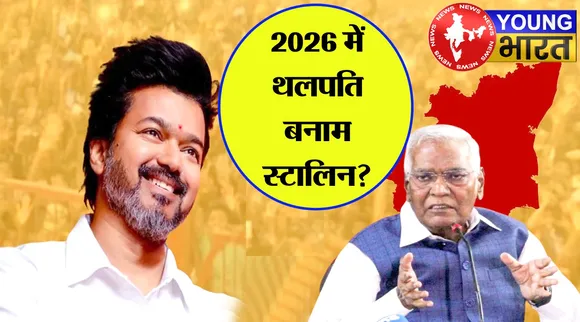 2026 में थलपति बनाम स्टालिन? एक्टर विजय की एंट्री से तमिलनाडु की राजनीति में उबाल! | यंग भारत न्यूज