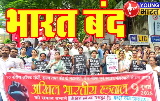 केरल में बंदी-बंगाल में बवाल! कहीं दिखी खामोशी तो कहीं क्रांति! पढ़िए — Bharat Band 2025 की वो कहानी जो टीवी पर नहीं दिखे | यंग भारत न्यूज