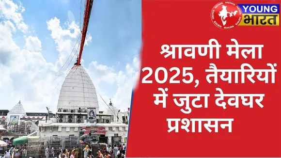 देवघर श्रावणी मेला 2025 : 51 लाख कांवरियों के लिए प्रशासन की ऐतिहासिक तैयारी! | यंग भारत न्यूज