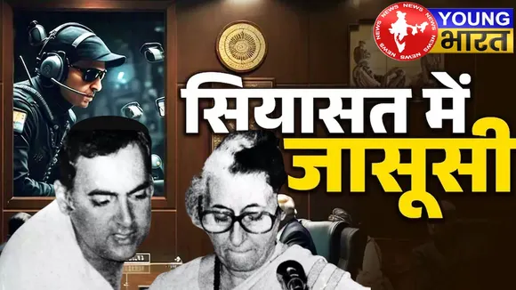 जब भारत का PMO ही बना था विदेशी जासूसों का अड्डा! अब BJP सांसद ने खोल दी 1985 की खुफिया फाइल! | यंग भारत न्यूज
