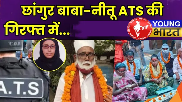 ATS की रिमांड में अब जलालुद्दीन उर्फ छांगुर बाबा! 7 दिन में खुलेंगे कितने राज? कौन है नीतू उर्फ नसरीन? | यंग भारत न्यूज