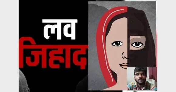 लव जिहाद का मामला