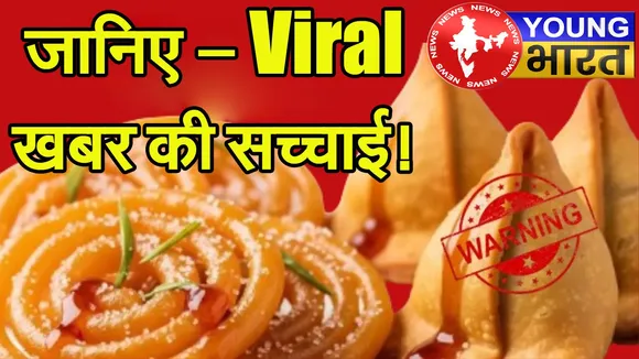 क्या आपका फेवरेट जलेबी-समोसा अब 'हेल्थ रिस्क' है? जानिए — Viral खबरों के पीछे की सच्चाई! | यंग भारत न्यूज