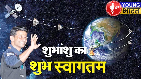 वेलकम बैक बेटा शुभांशु : प्रशांत में उतरा यान, देश में खुशी का सैलाब! | यंग भारत न्यूज