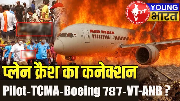 पायलट-TCMA-बोइंग 787-VT-ANB : हादसे के पीछे कौन? सामने आ रही है चौंकाने वाली सच्चाई! | यंग भारत न्यूज