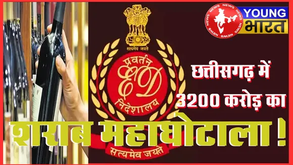 Chhattisgarh शराब घोटाला: ED का बड़ा खुलासा, टैक्सपेयर्स से अरबों की लूट! चैतन्य बघेल की गिरफ्तारी से आया सियासी भूचाल | यंग भारत न्यूज