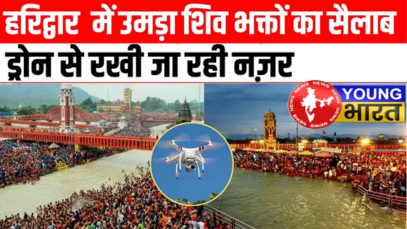 Haridwar में कांवड़ियों का ‘जनसैलाब’! प्रशासन के भी उड़ गए होश – देखें ताज़ा तस्वीरें | यंग भारत न्यूज