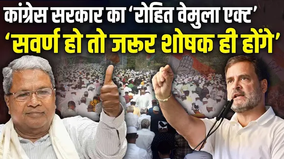कर्नाटक का 'रोहित वेमुला विधेयक' : सामाजिक न्याय या हिंदुओं को बांटने की साजिश? पढ़ें बिल में 5 चौंकाने वाले खतरनाक प्रावधान | यंग भारत न्यूज