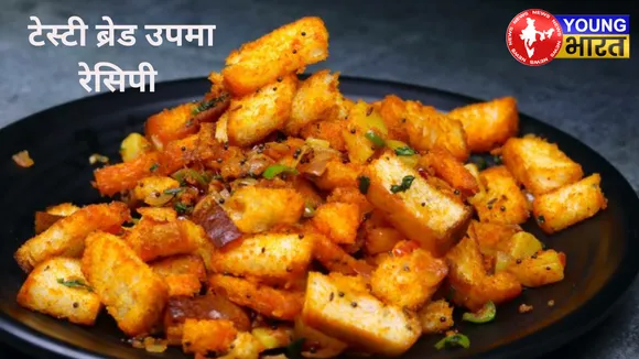 टेस्टी ब्रेड उपमा