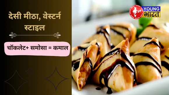 चॉकलेट + समोसा = कमाल