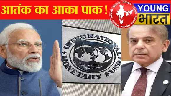 IMF की मदद से आतंकी फंडिंग? UN में भारत ने पाक की साजिश बेनकाब की! | यंग भारत न्यूज