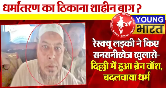 'प्यार किया - दिमाग बदला - फिर धर्म!' - जानिए - क्या शाहीन बाग में चलता है 'ब्रेनवॉश केंद्र'? | यंग भारत न्यूज