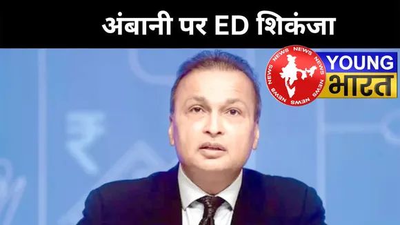 3000 करोड़ का घोटाला EXPOSED! CBI-ED-SEBI की मार से अनिल अंबानी की मुश्किलें बढ़ीं! | यंग भारत न्यूज