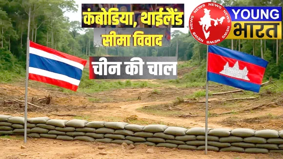 चीन का खतरनाक दांव! क्या थाईलैंड-कंबोडिया युद्ध अब तय है? | यंग भारत न्यूज