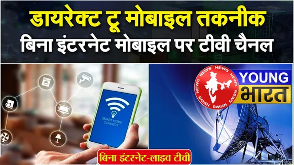 अब मोबाइल बन जाएगा मिनी TV! बिना Internet डेटा के देखेंगे लाइव क्रिकेट? जानें कैसे? | यंग भारत न्यूज