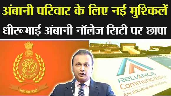 अंबानी परिवार पर संकट : अब ED ने धीरूभाई अंबानी नॉलेज सिटी पर मारा छापा, जानें — क्या है पूरा मामला? | यंग भारत न्यूज