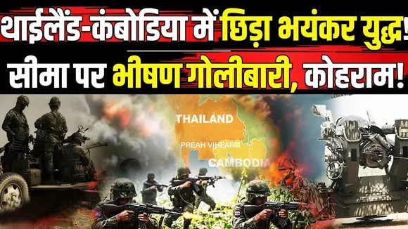 थाईलैंड—कंबोडिया सीमा पर मौत का तांडव, मचा हाहाकार, 32 ज़िंदगियां खत्म | यंग भारत न्यूज