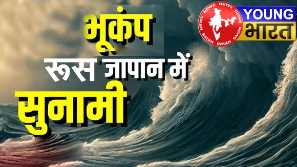 भूकंप — सुनामी से हाहाकार : समुद्र से डरवनी आवाज... वैज्ञानिक हैरान! क्या फिर फटेगा परमाणु त्रासदी का ज्वालामुखी? | यंग भारत न्यूज