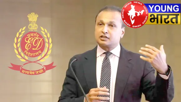 अनिल अंबानी को पूछताछ के लिए ED ने भेजा नोटिस | यंग भारत न्यूज