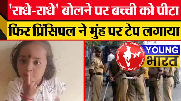 Chhattisgarh News : प्रिंसिपल की हैवानियत - 'राधे-राधे' बोलने पर बच्ची को मारा - मुंह पर टेप चिपकाया! | यंग भारत न्यूज