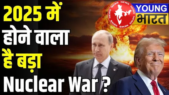 अमेरिका-रूस तनाव 2025 : क्या परमाणु युद्ध के कगार पर है दुनिया? | यंग भारत न्यूज