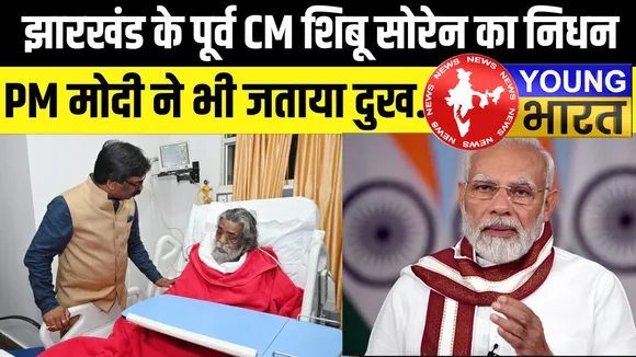 Shibu Soren का निधन : प्रधानमंत्री नरेंद्र मोदी समेत कई विपक्षी नेताओं ने दी श्रद्धांजलि | यंग भारत न्यूज
