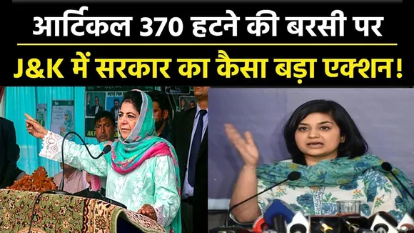 कश्मीर में आर्टिकल 370 की छठी बरसी पर हंगामा, महबूबा मुफ्ती हिरासत में | यंग भारत न्यूज