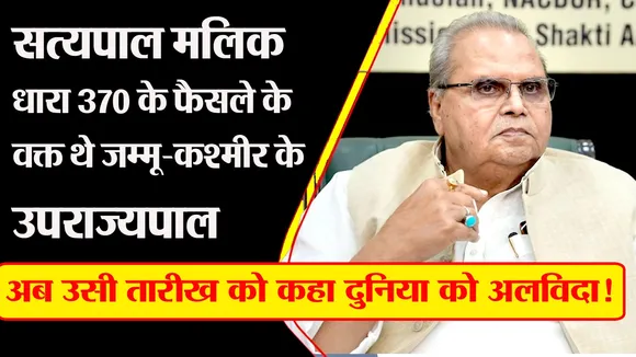Satyapal Malik : धारा 370 के फैसले के वक्त थे जम्मू-कश्मीर के LG, अब उसी तारीख को कहा दुनिया को अलविदा! | यंग भारत न्यूज