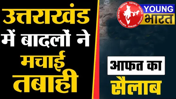 देवभूमि पर आफत : पहाड़ों का गुस्सा - उत्तराखंड की नदियां क्यों बन रहीं तबाही का कारण? | यंग भारत न्यूज