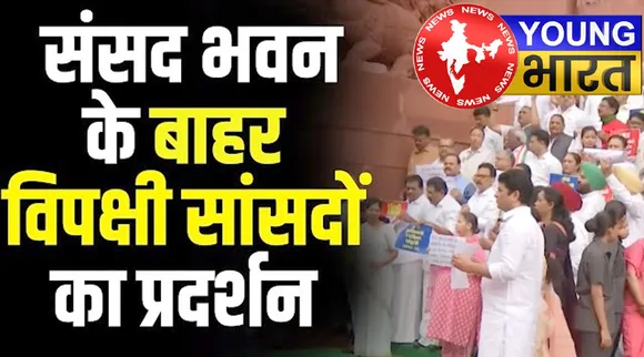 संसद के सामने INDIA Bloc MPs का विरोध प्रदर्शन, जानें क्या हैं विपक्ष के दावे? | यंग भारत न्यूज