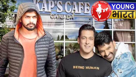आखिर क्यों गैंगस्टर लॉरेंस विश्नोई के निशाने पर हैं कॉमेडी किंग कपिल शर्मा? | यंग भारत न्यूज