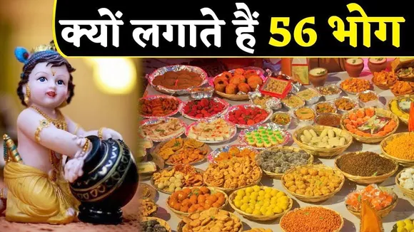 श्रीकृष्ण को क्यों लगाते हैं 56 भोग? जानें जन्माष्टमी की वो कहानी जो आपको हैरान कर देगी | यंग भारत न्यूज