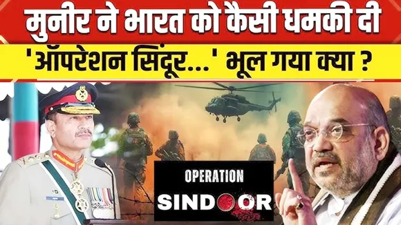 नफरती PAK जनरल आसिम मुनीर ने फिर उगला जहर, आधी दुनिया को दी डुबोने की धमकी | यंग भारत न्यूज