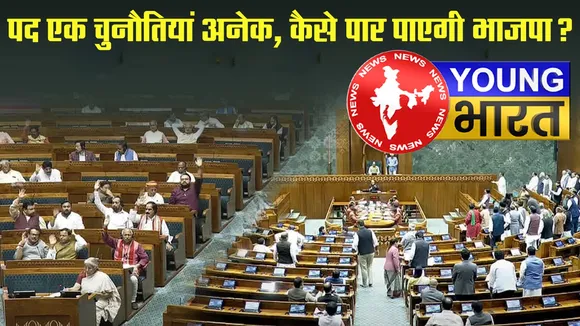 उपराष्ट्रपति का चुनाव दिखने में जितना सीधा लगता है, उतना है नहीं : जानें राजनीति का 'ट्रिपल गेम' | यंग भारत न्यूज