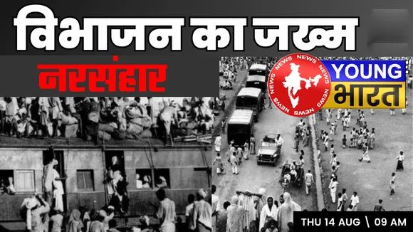 विभाजन का वो दर्द जब जिन्ना की जिद ने 10 लाख लोगों का नरसंहार करवाया! | यंग भारत न्यूज