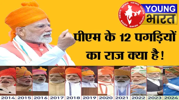Independance Day पर PM मोदी का स्पेशल साफा, 2014 से 2025 तक ऐसा रहा है प्रधानमंत्री का लुक, इस बार क्या है खास? | यंग भारत न्यूज