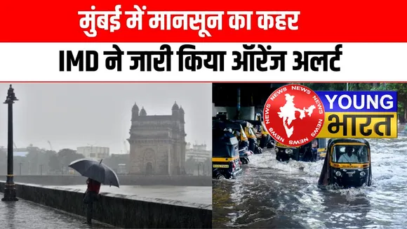 मूसलाधार बारिश - ऑरेंज अलर्ट जारी : हाई अलर्ट पर मुंबई पुलिस | यंग भारत न्यूज
