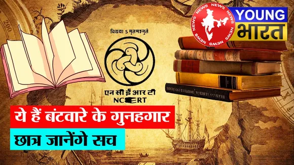 भारत बंटवारे का असली सच : NCERT का नया मॉड्यूल जारी, अब 8वीं से 12वीं तक छात्र जानेंगे जिम्मेदार कौन? | यंग भारत न्यूज