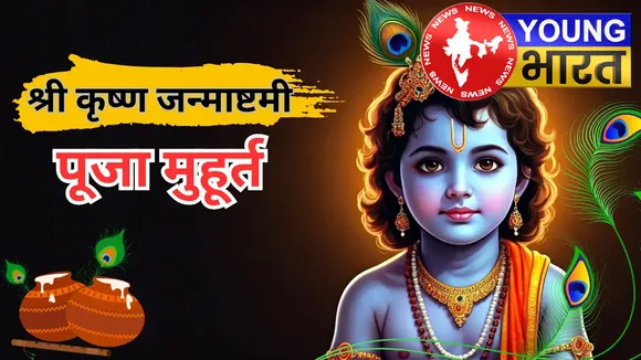 Janmashtami 2025 : आज जन्मेंगे नंदलाल! घर पर ऐसे करें पूजन - जानें आरती-मंत्र | यंग भारत न्यूज