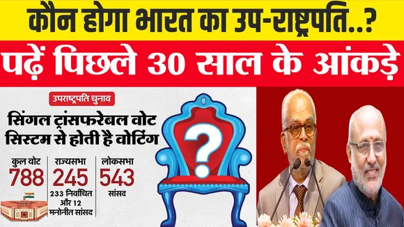 दिलचस्प होगा उपराष्ट्रपति चुनाव 2025 : जानें किसके नाम दर्ज है बंपर जीत का रिकॉर्ड | यंग भारत न्यूज
